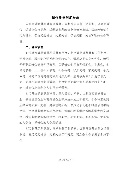 诚信建设制度措施(2篇)
