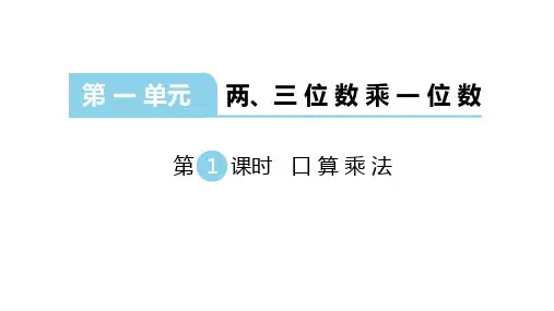 苏教版数学三年级上册：第一单元《两、三位数乘一位数》课件(共183张PPT)