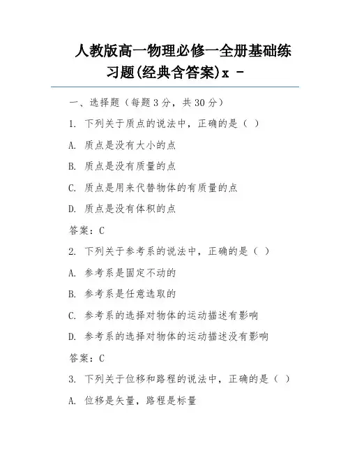 人教版高一物理必修一全册基础练习题(经典含答案)x - 