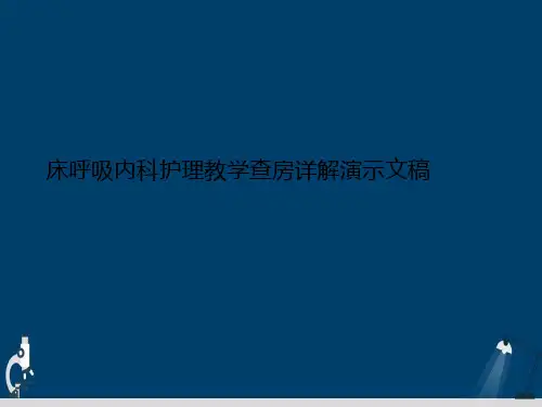 床呼吸内科护理教学查房详解演示文稿