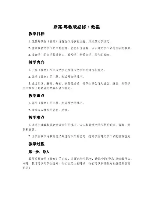 登高-粤教版必修3教案