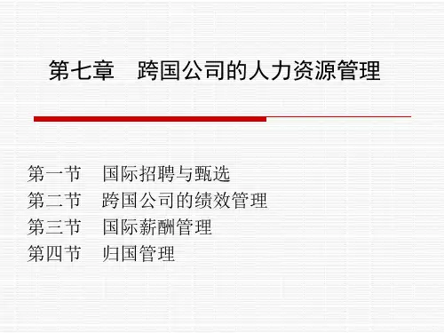 第七章跨国公司的人力资源管理案例