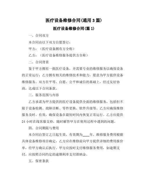 医疗设备维修合同(通用3篇)