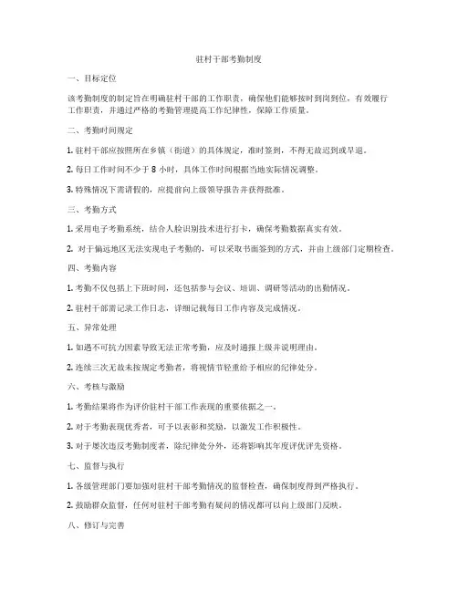 驻村干部考勤制度