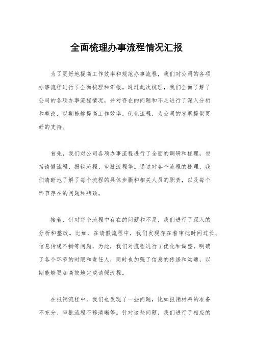 全面梳理办事流程情况汇报
