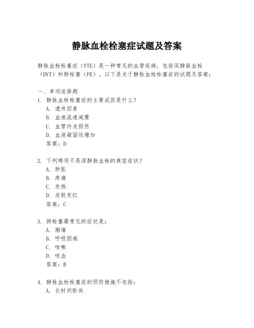 静脉血栓栓塞症试题及答案