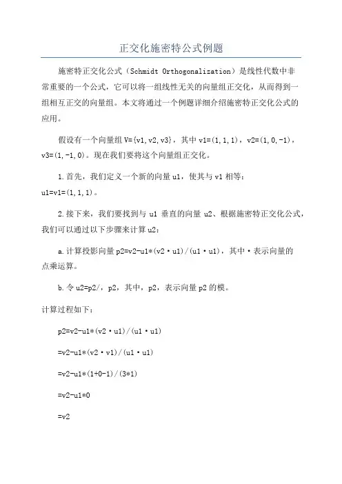 正交化施密特公式例题