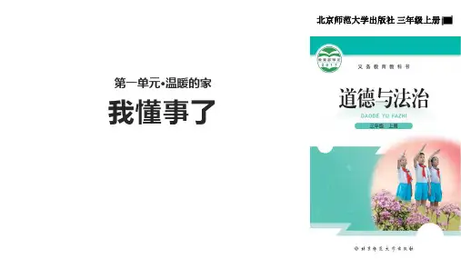 三年级上道德与法治课件-我懂事了∣北师大版(11页PPT)【推荐】