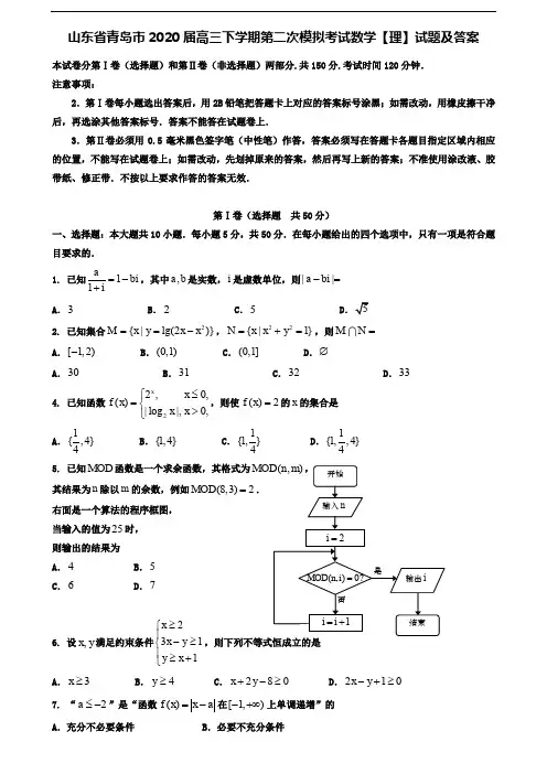 (附加15套模拟试卷)山东省青岛市2020届高三下学期第二次模拟考试数学【理】试题及答案
