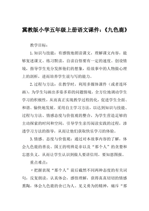 冀教版小学五年级上册语文课件《九色鹿》
