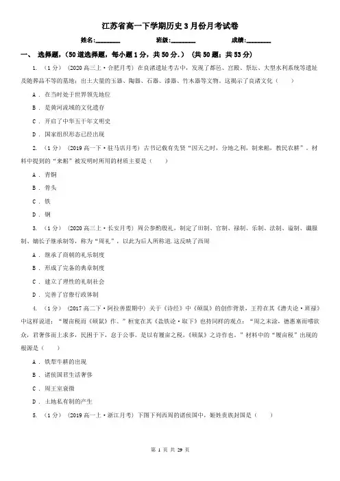 江苏省高一下学期历史3月份月考试卷
