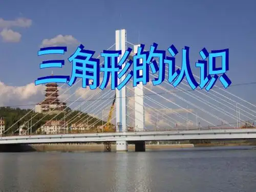 《三角形的认识》三角形平行四边形和梯形PPT优秀课件