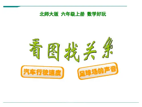 北师大版数学六年级上册2看图找关系-课件