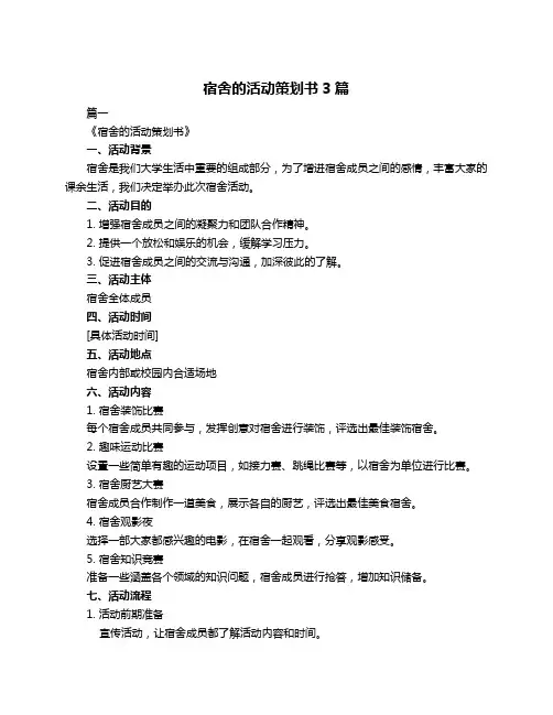 宿舍的活动策划书3篇