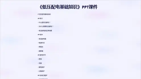 《低压配电基础知识》课件
