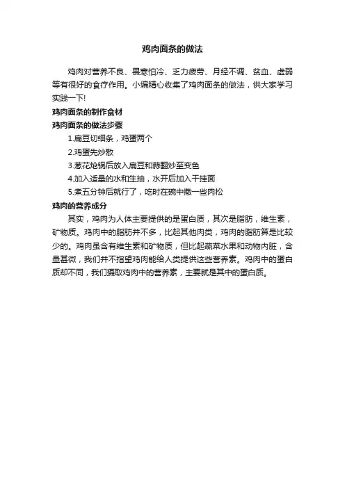 鸡肉面条的做法