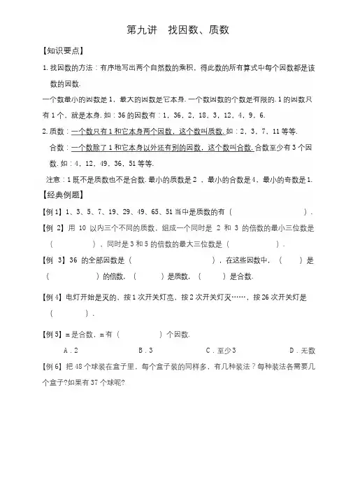 五年级上册数学试题-思维能力拓展：第九讲  找因数、质数 北师大版
