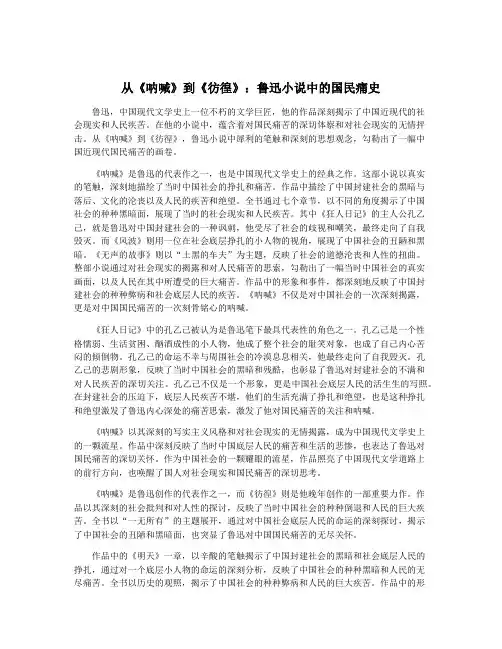 从《呐喊》到《彷徨》：鲁迅小说中的国民痛史