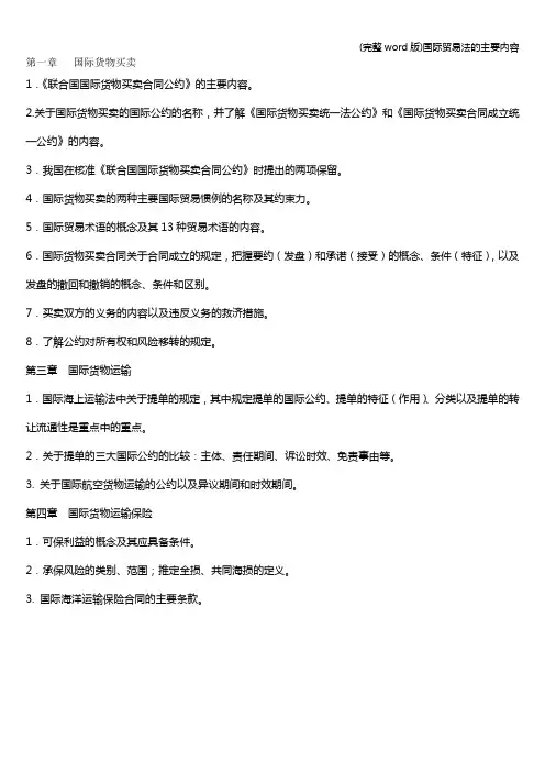 (完整word版)国际贸易法的主要内容