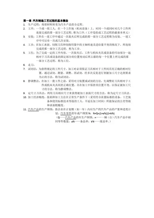 汽车制造工艺学复习
