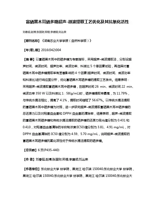 富硒黑木耳硒多糖超声-微波提取工艺优化及其抗氧化活性