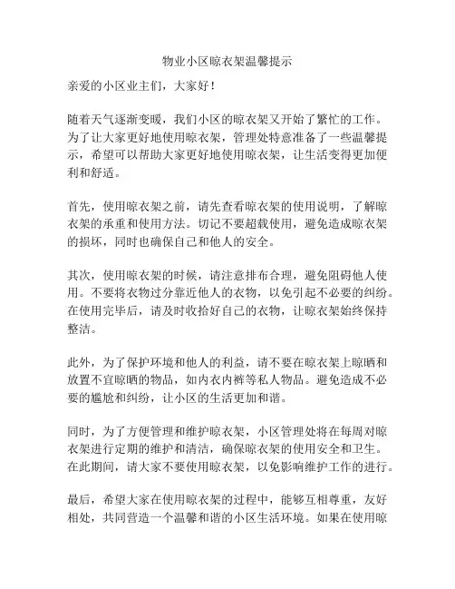 物业小区晾衣架温馨提示