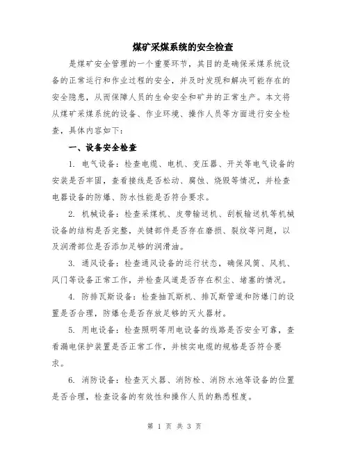 煤矿采煤系统的安全检查