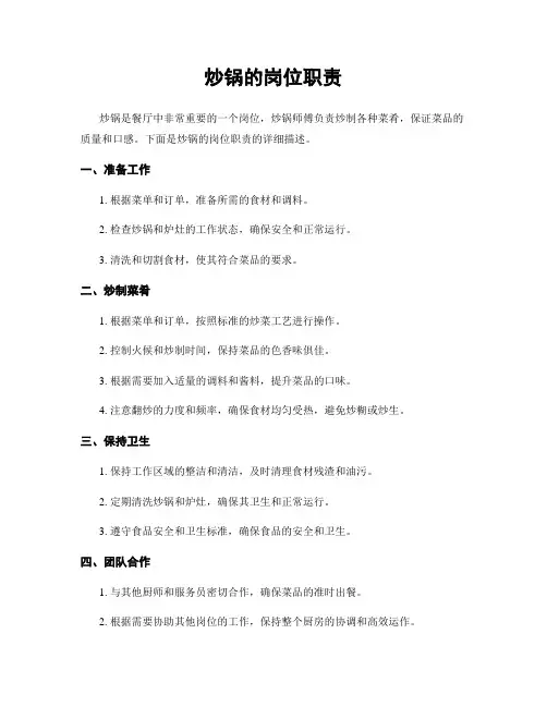 炒锅的岗位职责
