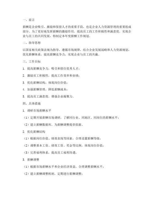 年度薪酬工作规划范文
