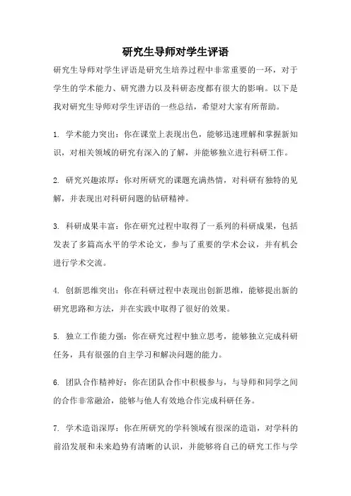 研究生导师对学生评语