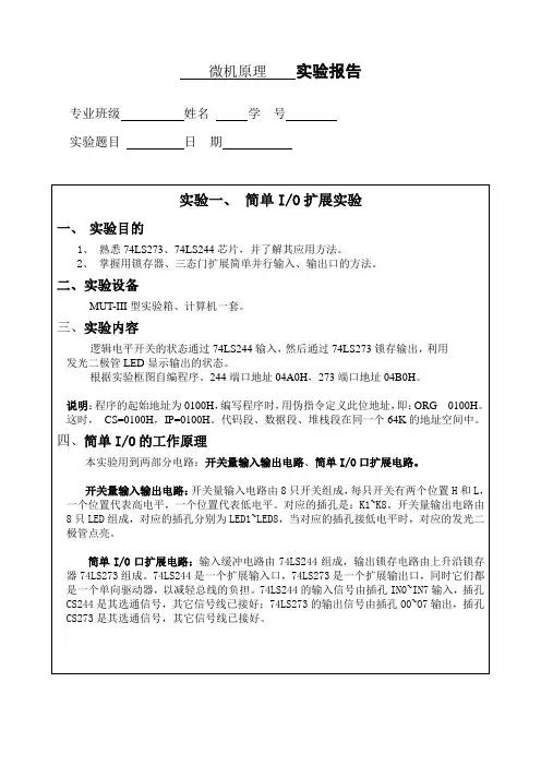 东北大学_微机原理实验报告及答案_简单IO扩展
