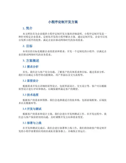 小程序定制开发方案