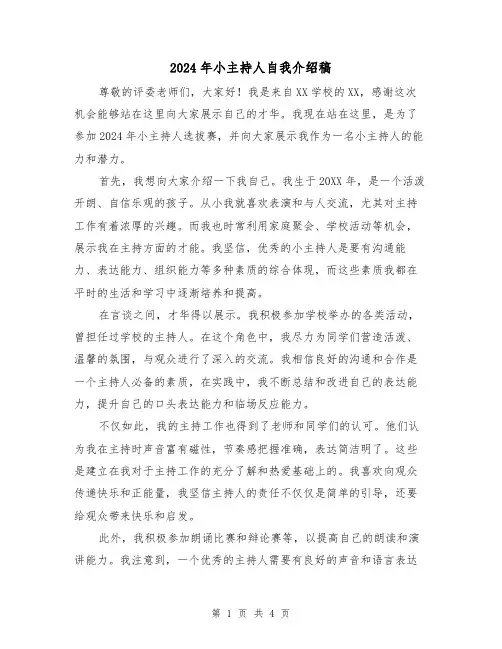 2024年小主持人自我介绍稿（3篇）