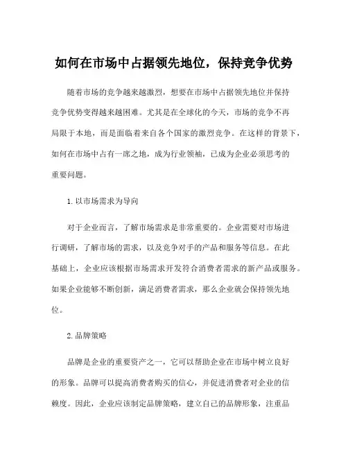 如何在市场中占据领先地位,保持竞争优势