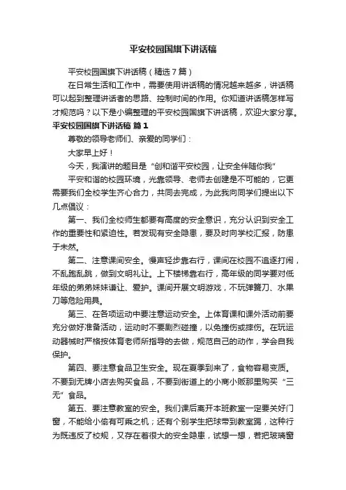 平安校园国旗下讲话稿（精选7篇）