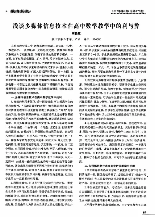浅谈多媒体信息技术在高中数学教学中的利与弊