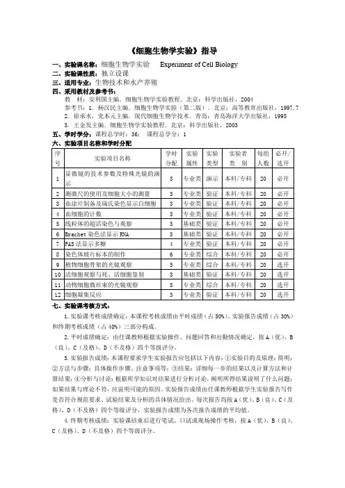 细胞生物学实验指导