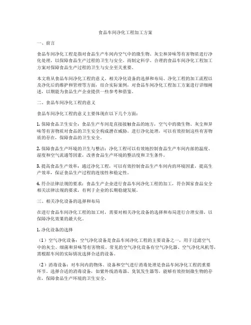 食品车间净化工程加工方案