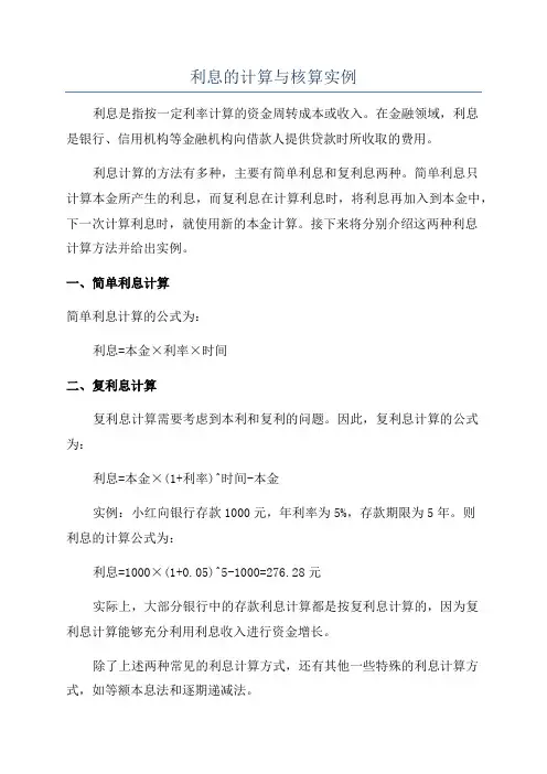 利息的计算与核算实例