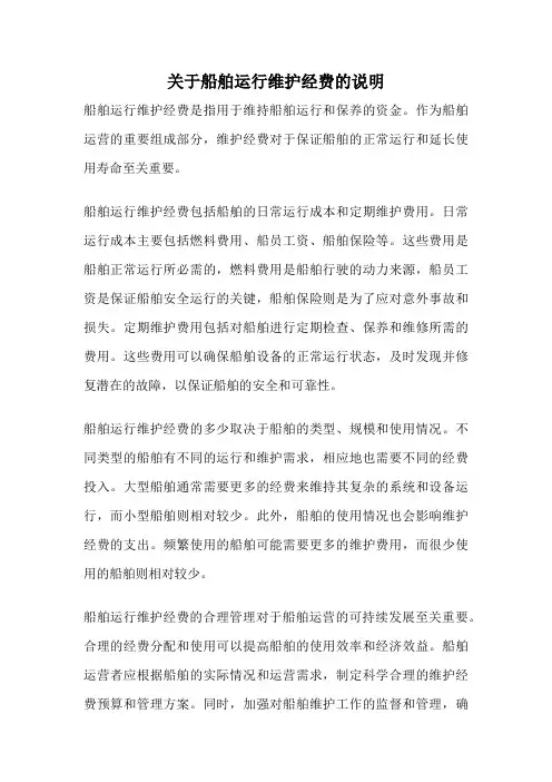 关于船舶运行维护经费的说明