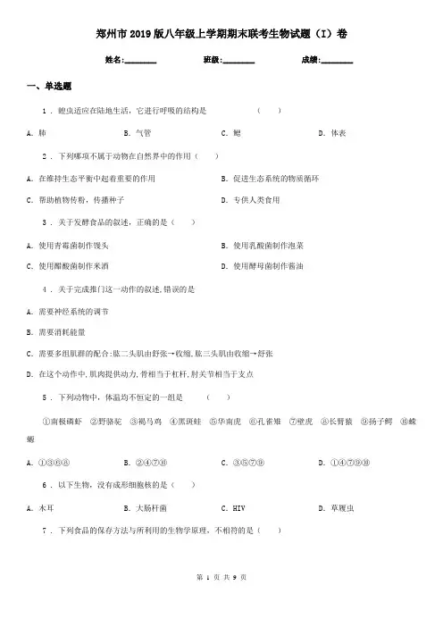 郑州市2019版八年级上学期期末联考生物试题(I)卷