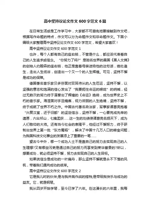 高中坚持议论文作文600字范文6篇
