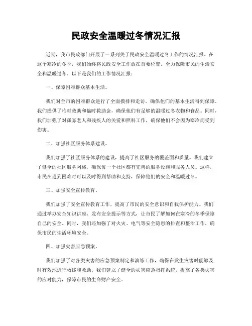 民政安全温暖过冬情况汇报