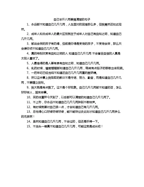 自己半斤八两要搞清楚的句子