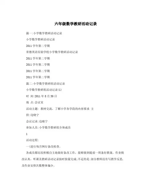 六年级数学教研活动记录