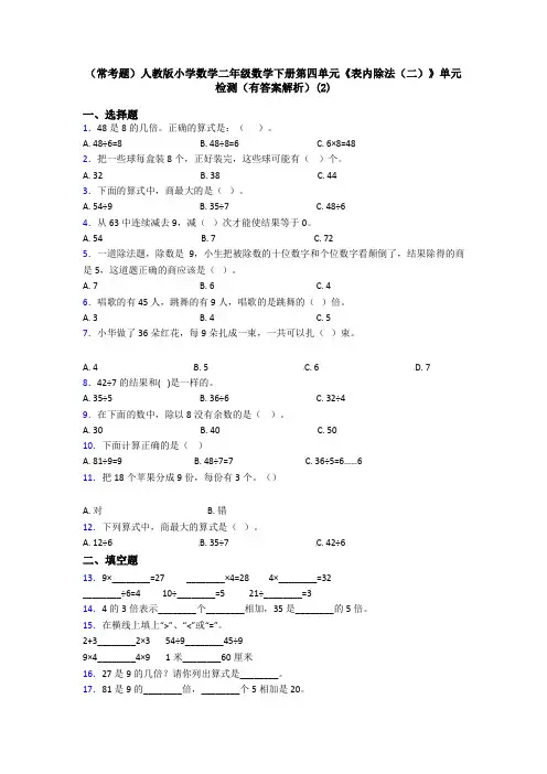 (常考题)人教版小学数学二年级数学下册第四单元《表内除法(二)》单元检测(有答案解析)(2)