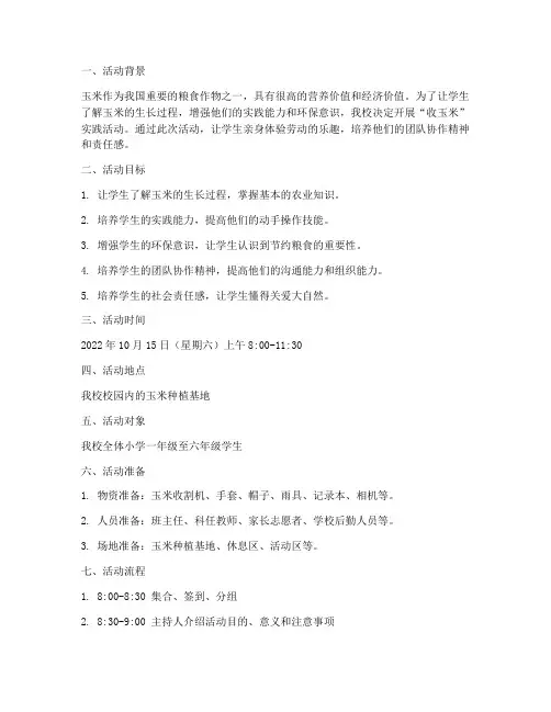 小学收玉米实践活动方案