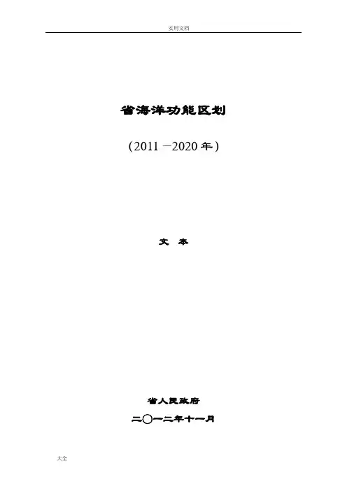 01-广东省海洋功能区划2011—2020年(文本)