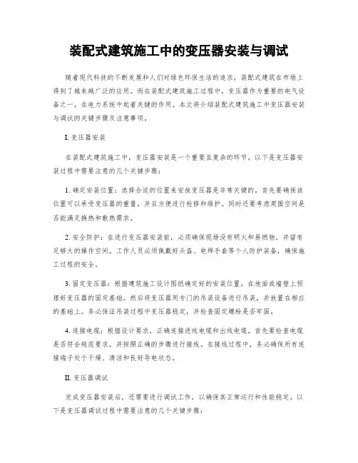 装配式建筑施工中的变压器安装与调试