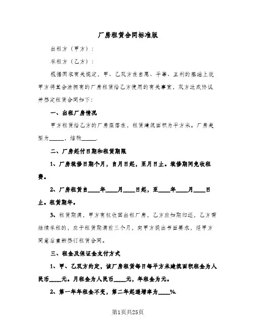 厂房租赁合同标准版(5篇)